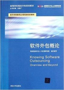 软件外包概论 理解软件外包服务的核心概念与实践