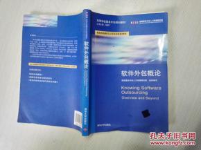 软件外包概论 高等学校服务外包规划教材解析